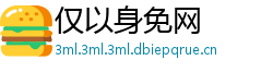 仅以身免网